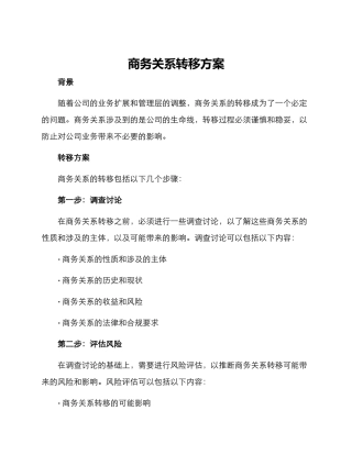商务关系转移方案