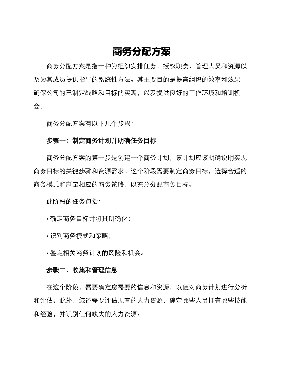 商务分配方案_第1页