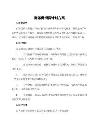 商务促销费计划方案