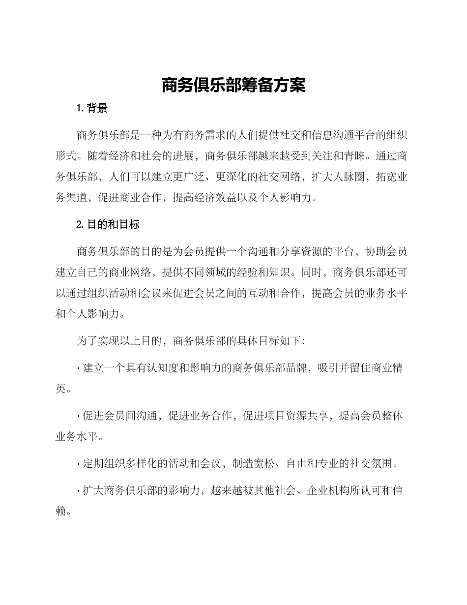 商务俱乐部筹备方案_第1页
