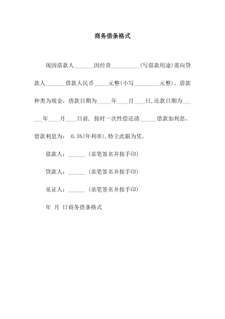 商务借条格式