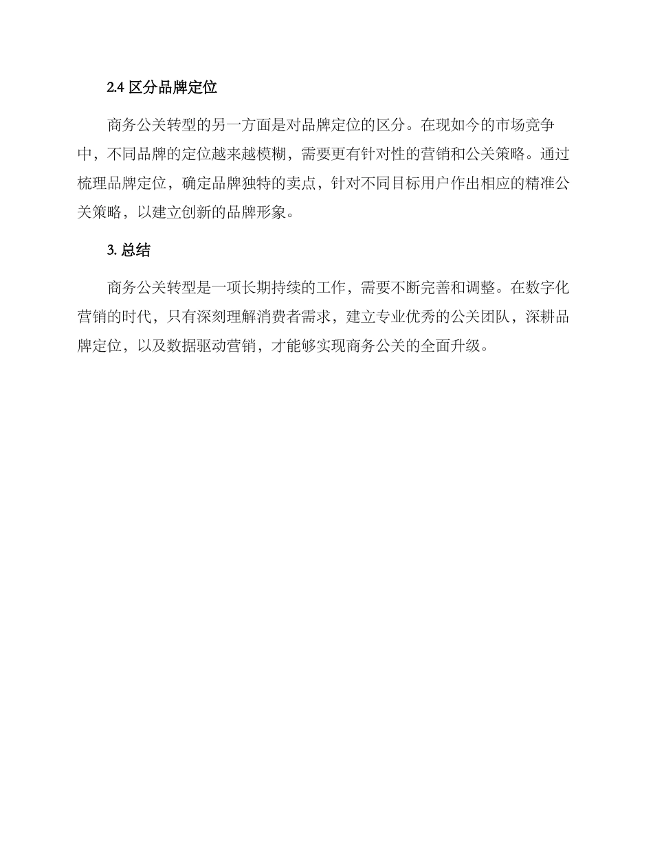 商务公关转型方案_第2页