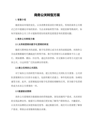 商务公关转型方案