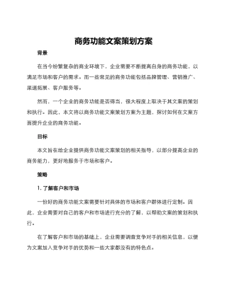 商务功能文案策划方案