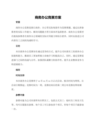 商务办公竞赛方案