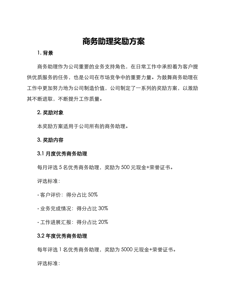 商务助理奖励方案_第1页