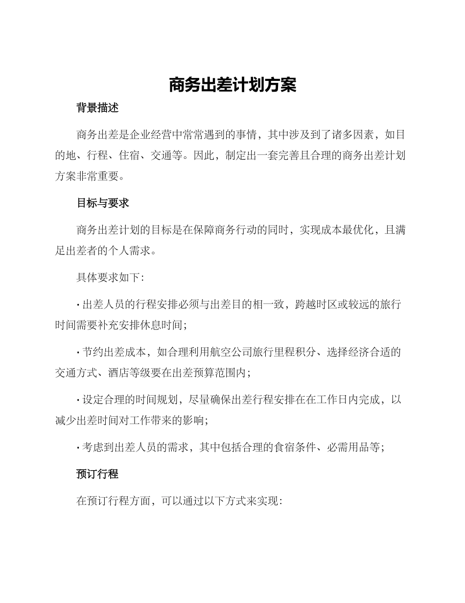 商务出差计划方案_第1页