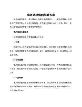 商务冰箱售后维修方案