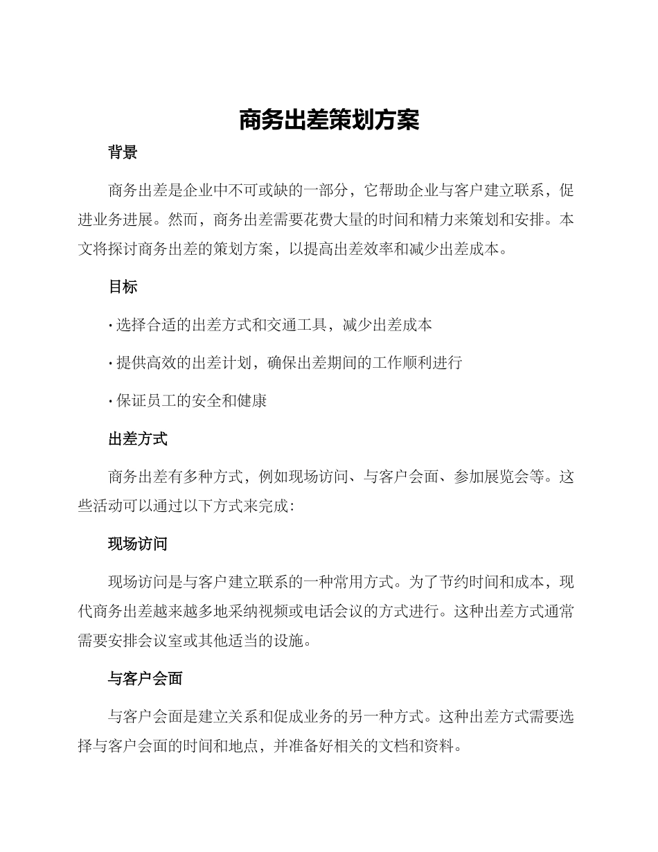 商务出差策划方案_第1页