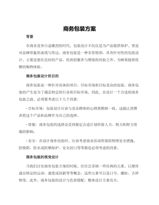 商务包装方案