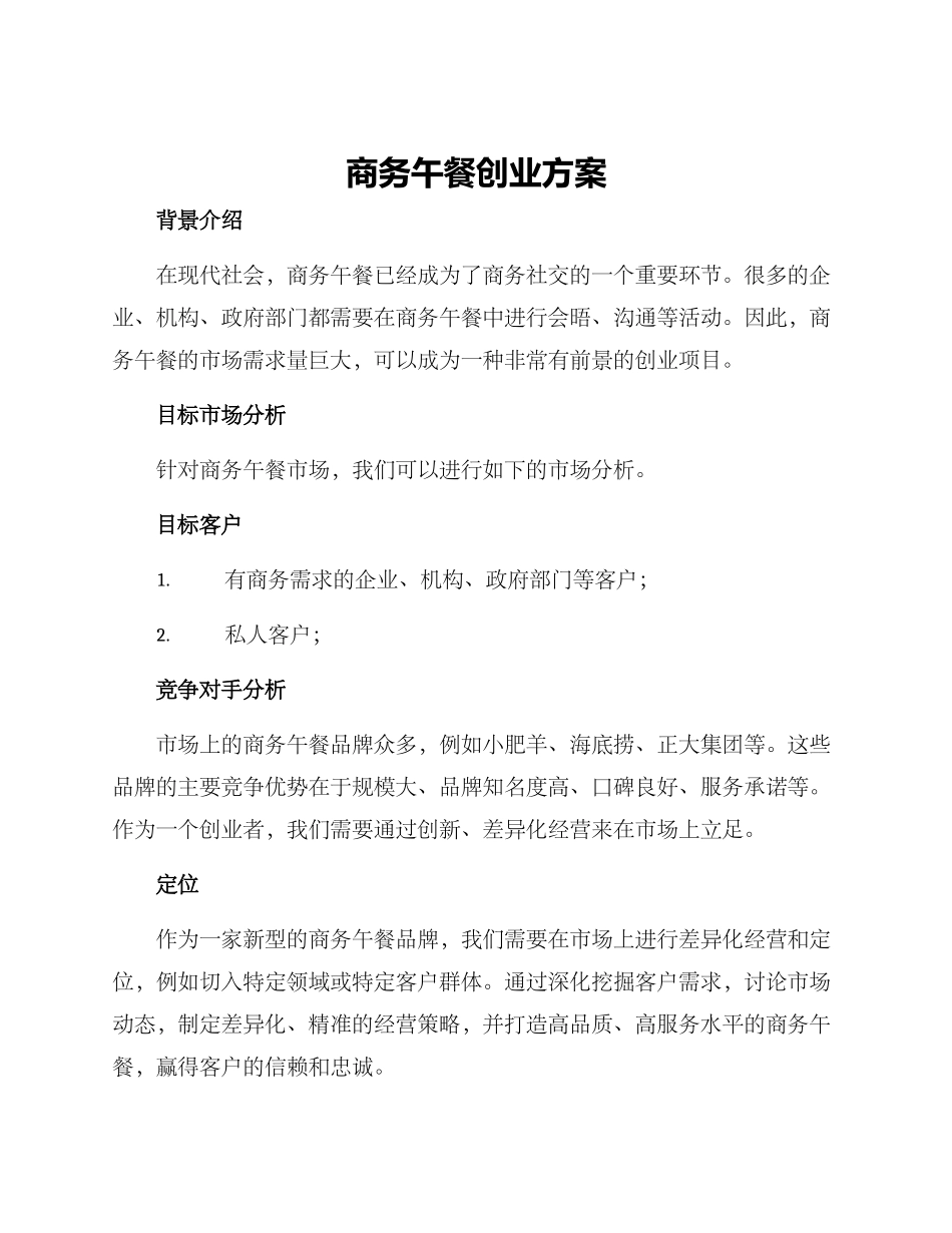 商务午餐创业方案_第1页