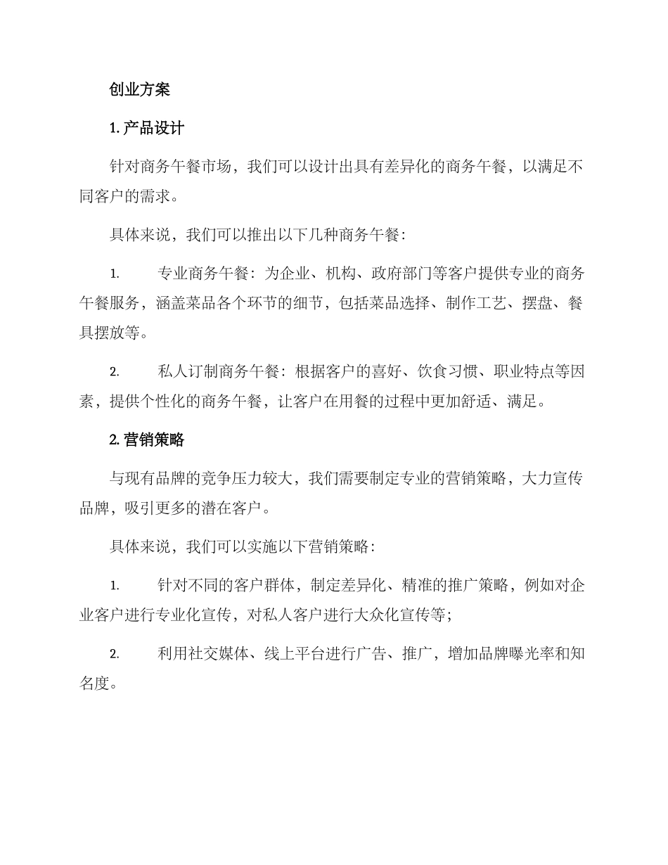 商务午餐创业方案_第2页