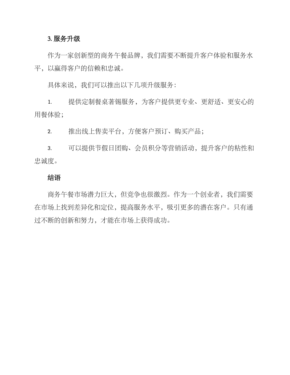 商务午餐创业方案_第3页