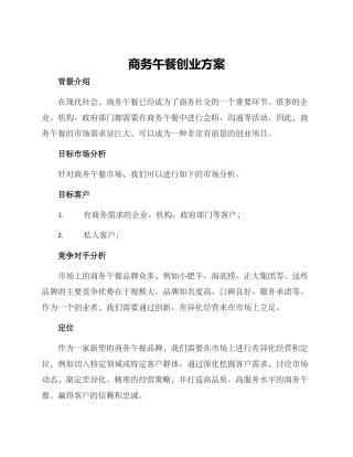 商务午餐创业方案