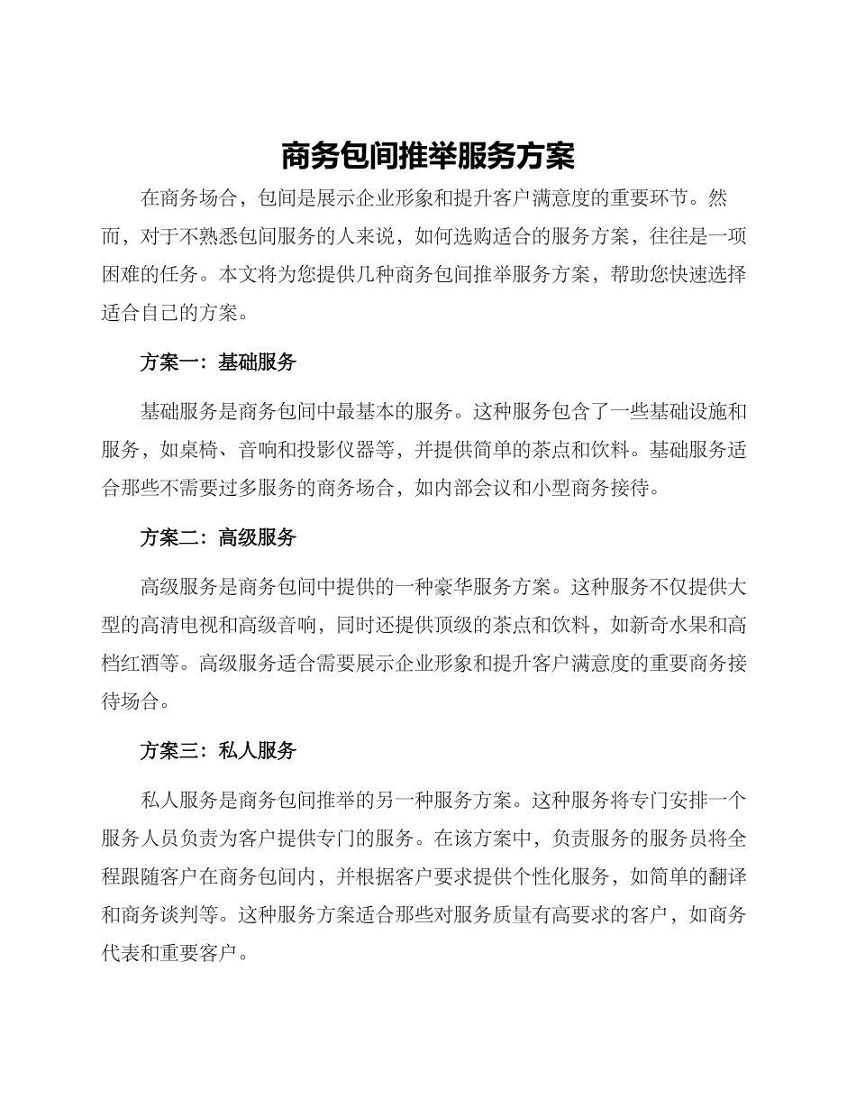 商务包间推荐服务方案_第1页