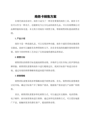 商务卡销售方案