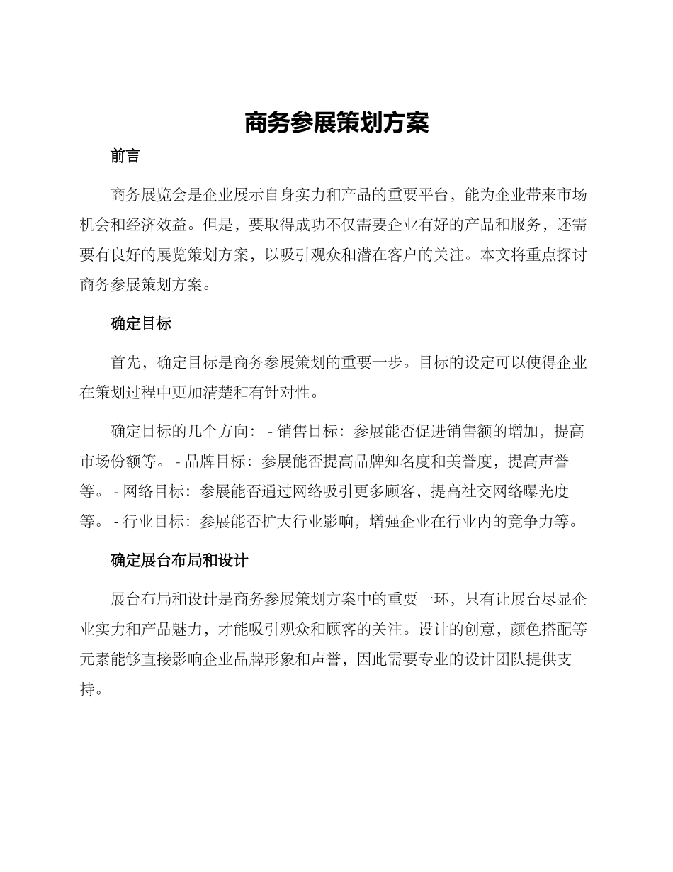 商务参展策划方案_第1页