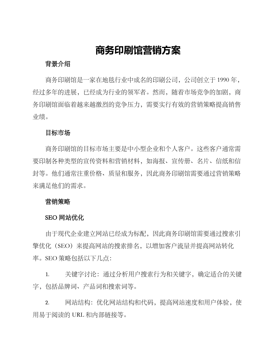 商务印刷馆营销方案_第1页