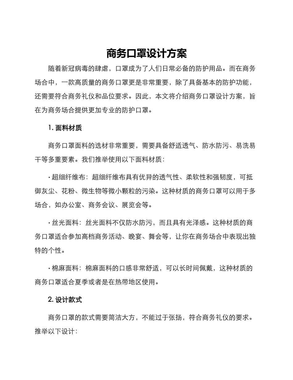 商务口罩设计方案_第1页