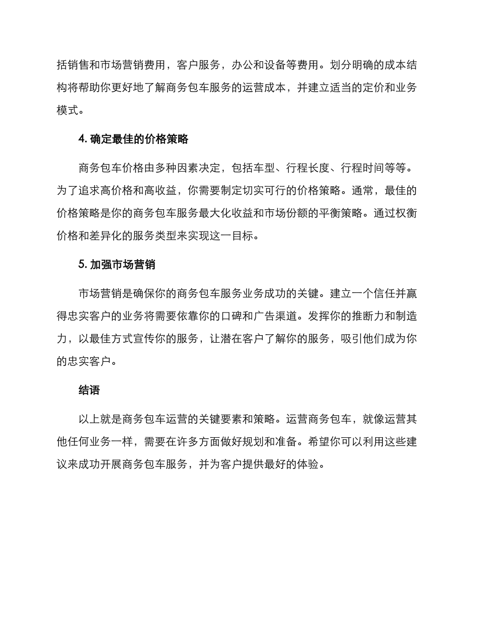 商务包车运营方案_第2页