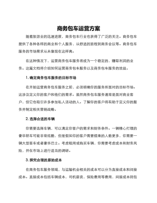 商务包车运营方案