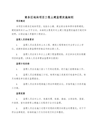 商务区地块项目工程土建监理实施细则