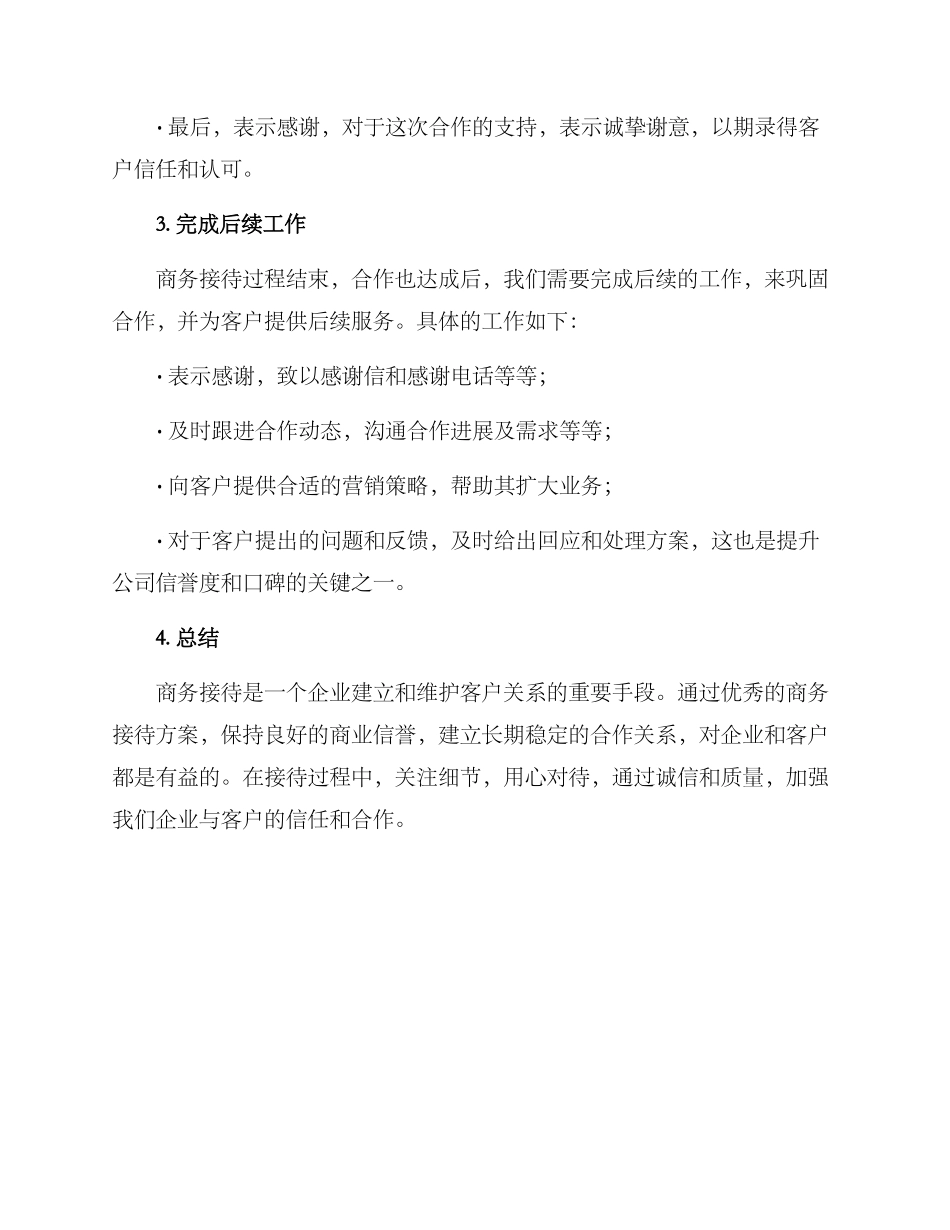 商务合作接待方案_第2页