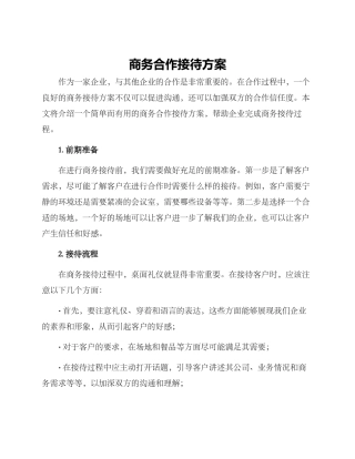 商务合作接待方案