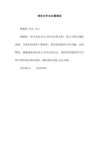 商务合作会议邀请函