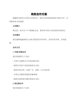 商务合作方案