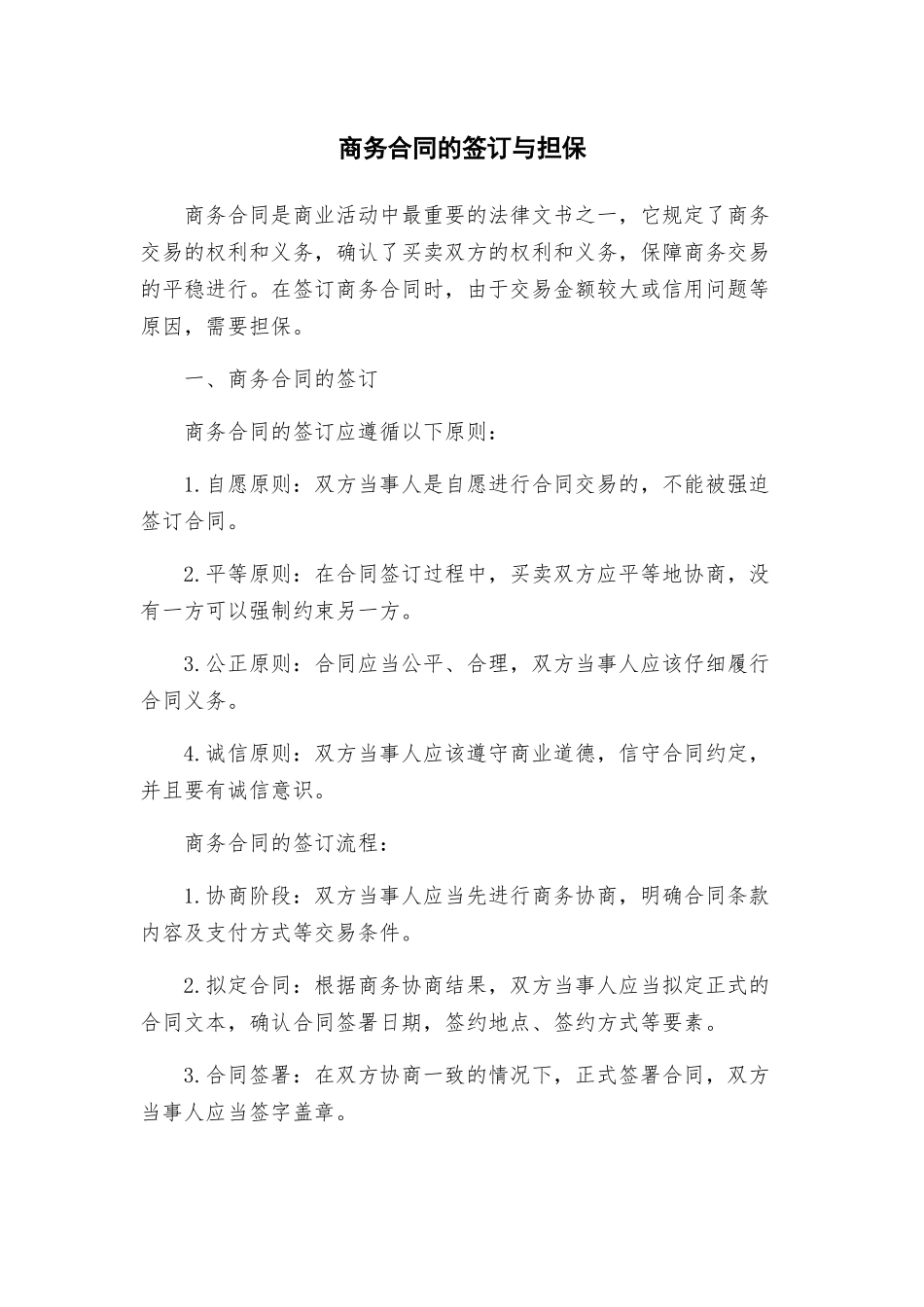 商务合同的签订与担保_第1页