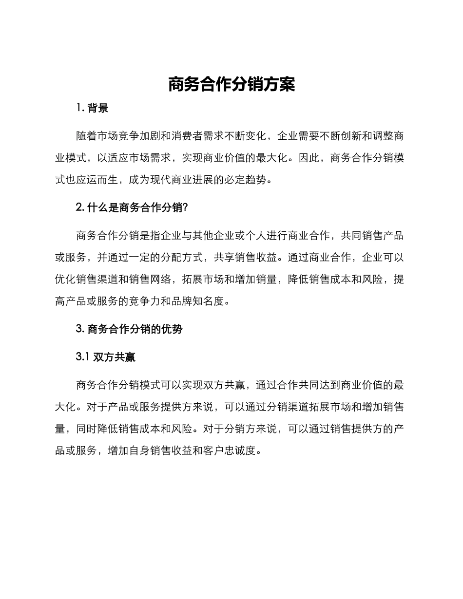 商务合作分销方案_第1页