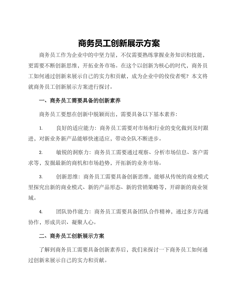 商务员工创新展示方案_第1页