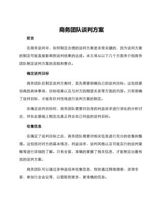 商务团队谈判方案