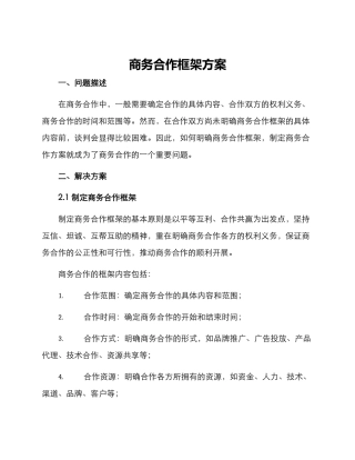 商务合作框架方案