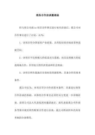 商务合作洽谈邀请函