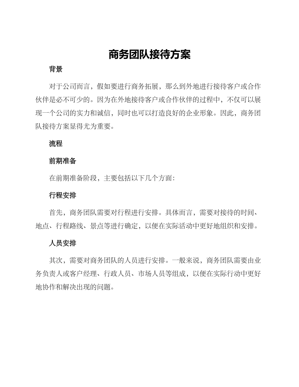 商务团队接待方案_第1页
