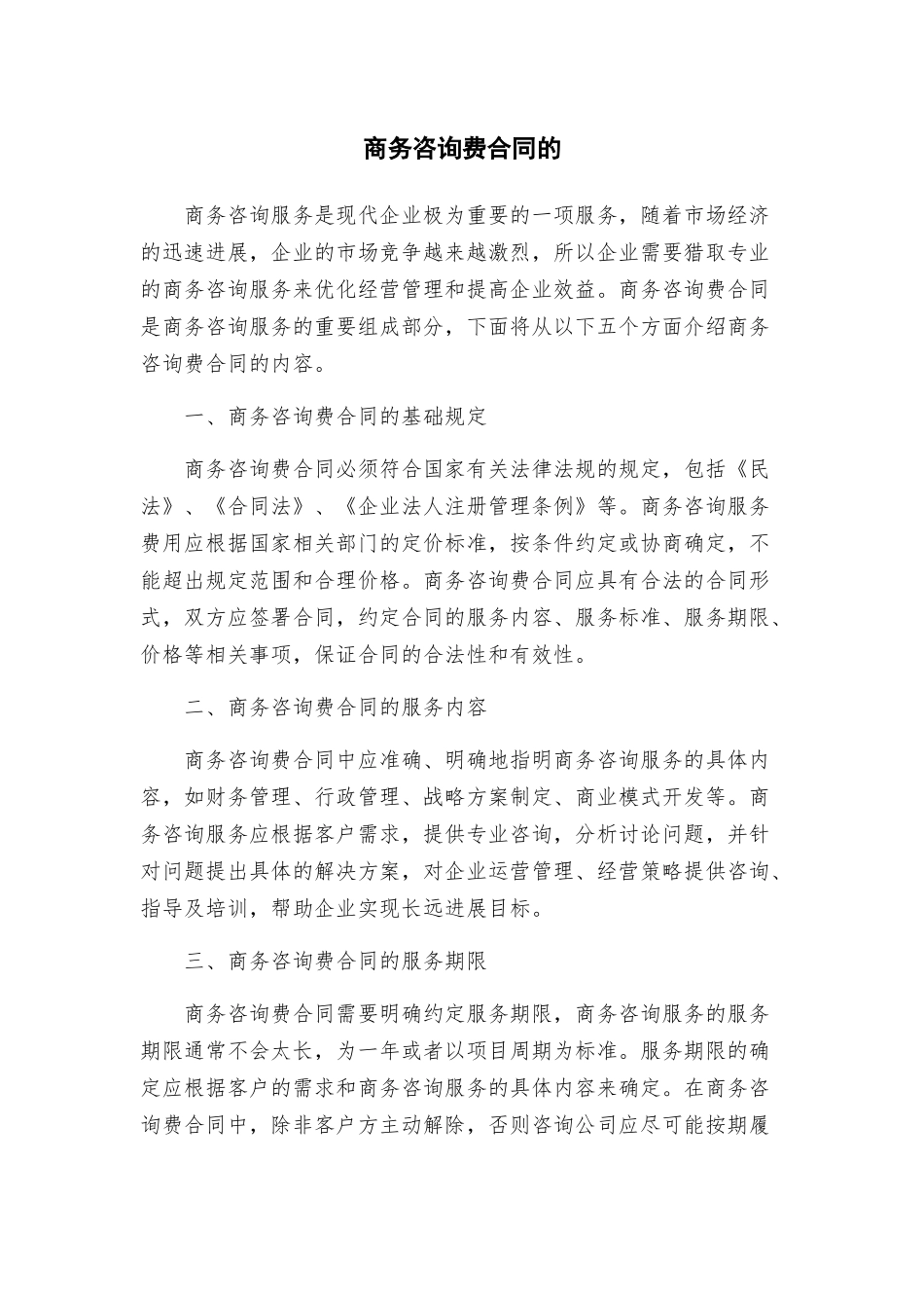 商务咨询费合同的_第1页