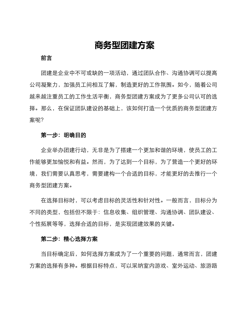 商务型团建方案_第1页