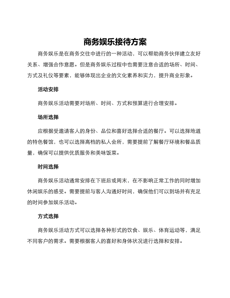 商务娱乐接待方案_第1页