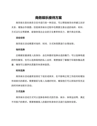 商务娱乐接待方案
