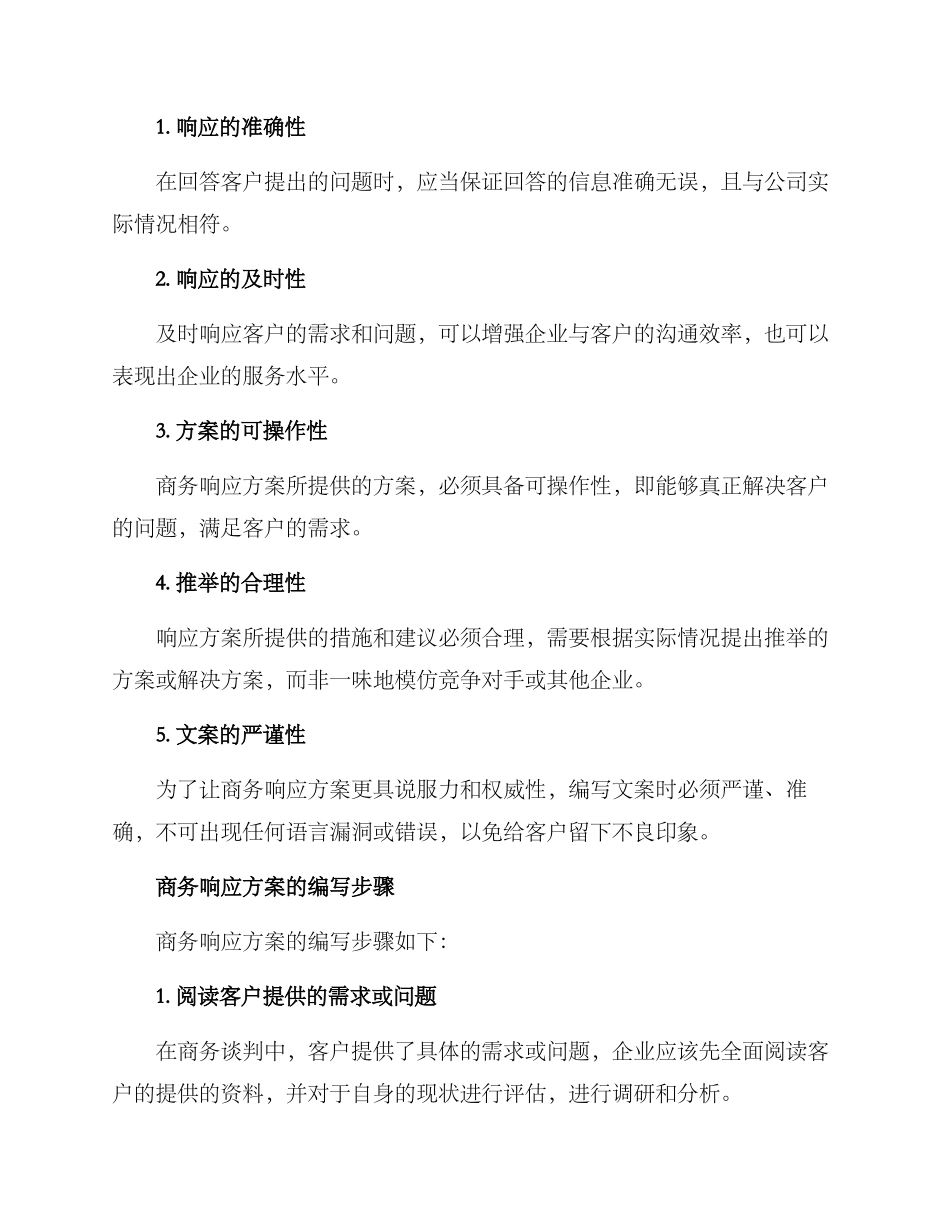 商务响应方案_第2页