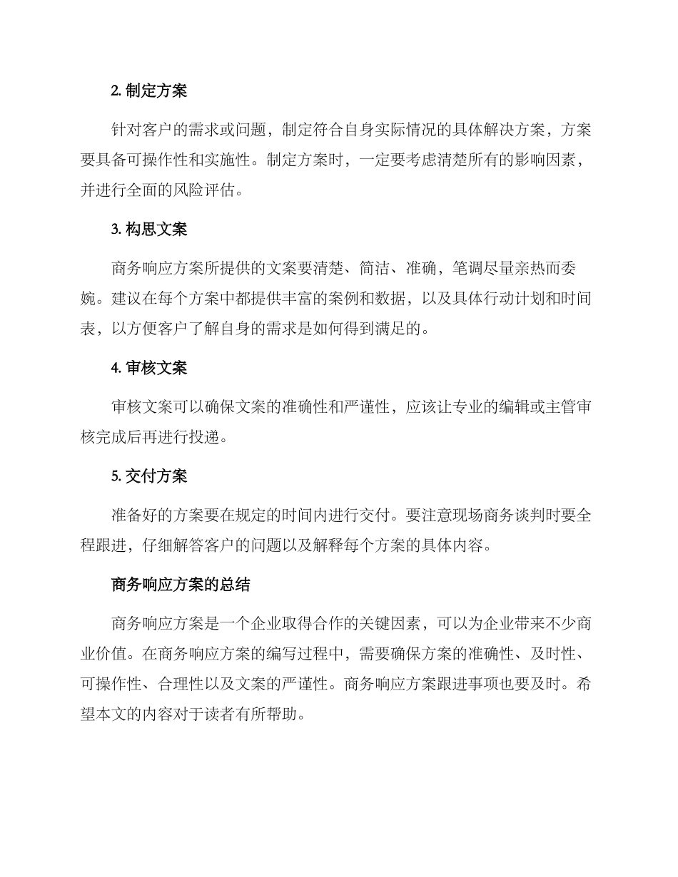 商务响应方案_第3页