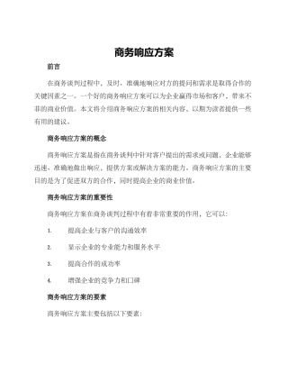 商务响应方案