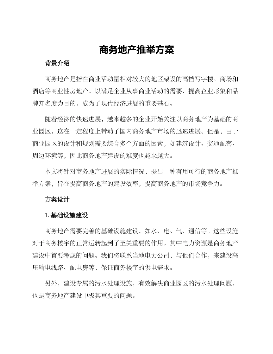 商务地产推荐方案_第1页