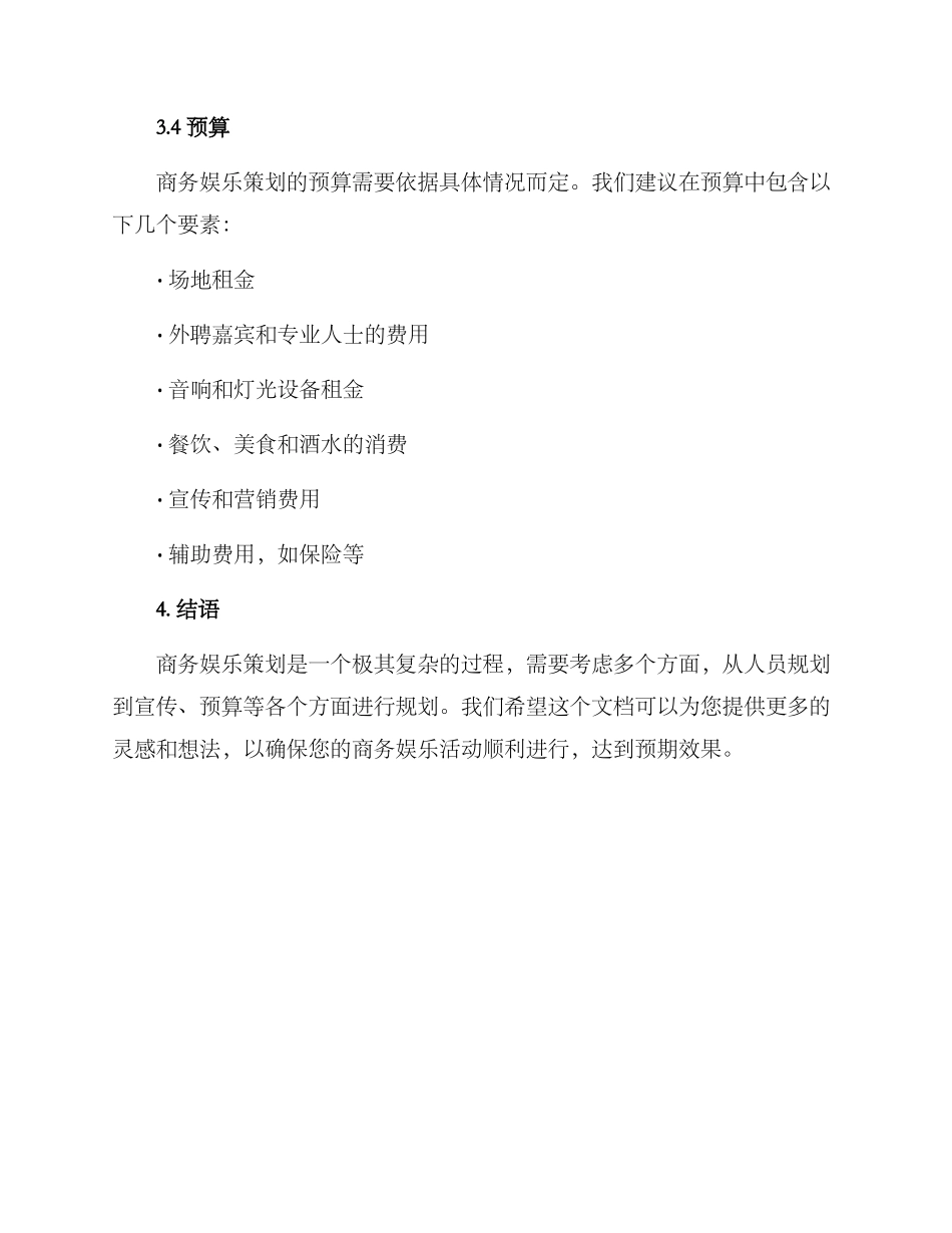 商务娱乐策划方案_第3页