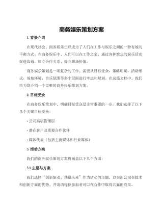 商务娱乐策划方案