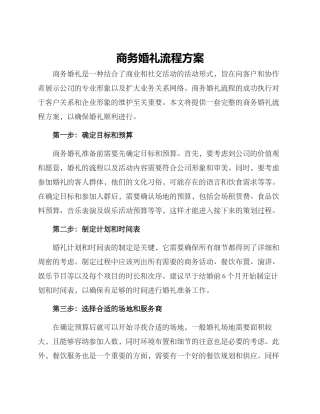 商务婚礼流程方案