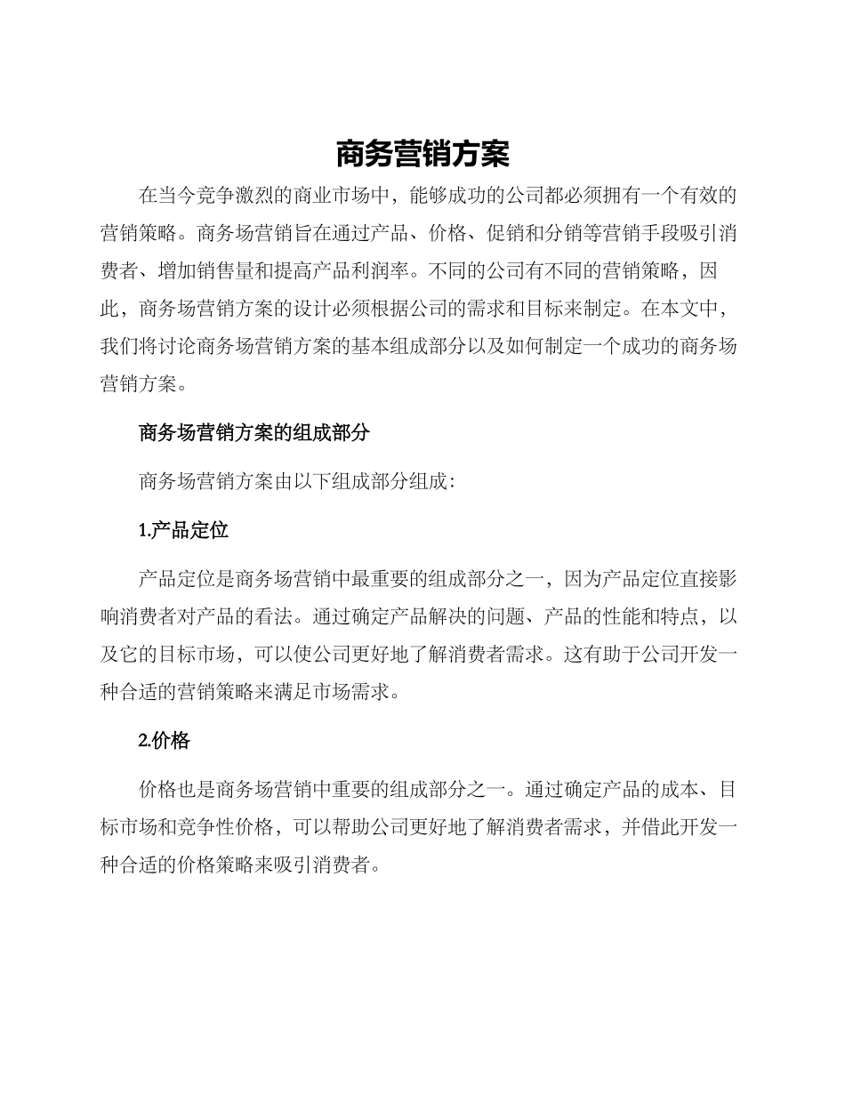 商务场营销方案_第1页