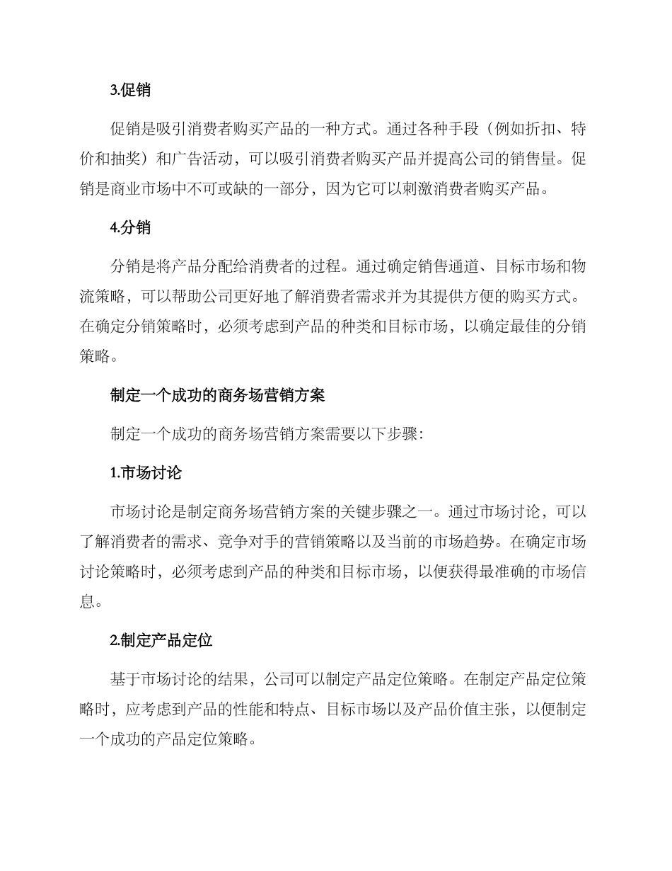 商务场营销方案_第2页